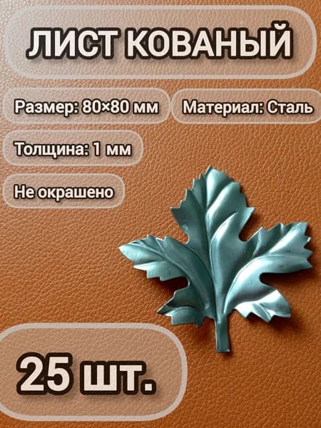 Лист кованый 80x80 мм - 25 шт.