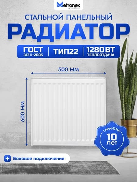 Панельный стальной радиатор Metronex тип 22 - 600х500 с боковым подключением