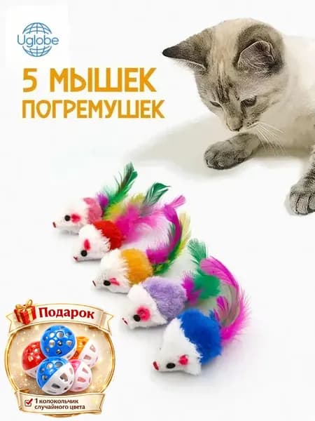 Цветные мышки для кошек, 5 шт / Набор игрушек погремушек для кошки, кота и котенка