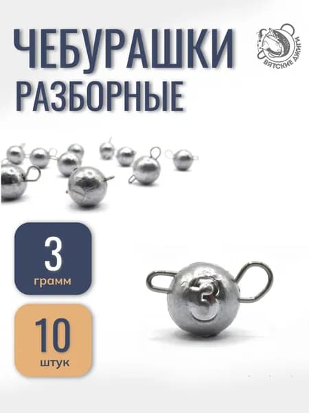 Грузила для рыбалки Вятские Джиги чебурашка разборная 3 гр