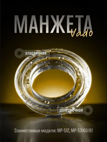 Манжета улучшенная VD для МР-512, МР-53/60/61 от Vado123
