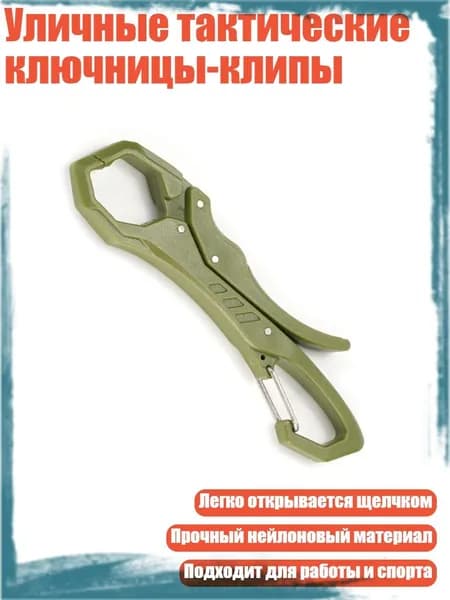Уличные тактические ключницы-клипы, Армейский зеленый
