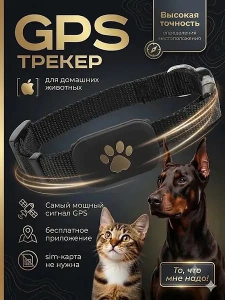 GPS трекер для собак и кошек для IPHONE, поиск питомца одним нажатием, удалённое позиционирование, напоминание о потере.