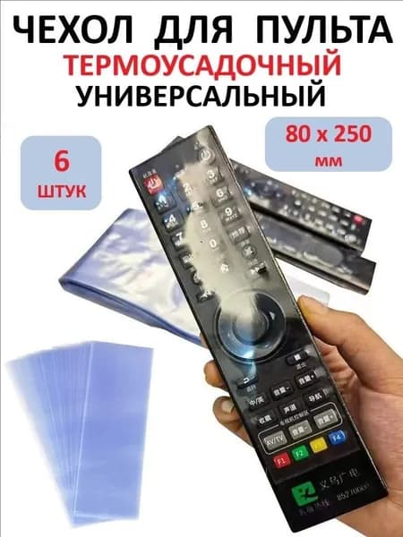 Защитный чехол термоусадочный для пульта дистанционного управления (6 шт.), 80х250 мм
