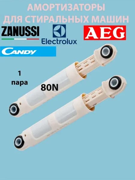 Амортизаторы для стиральной машины Zanussi 80N, 185-260мм