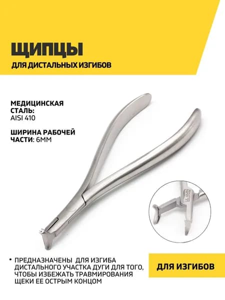 Щипцы ортодонтические для дистальных изгибов