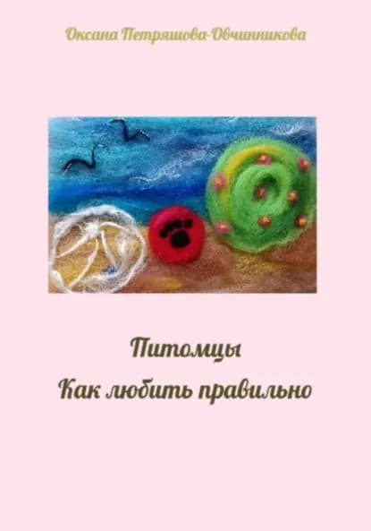 Питомцы. Как любить правильно | Оксана Петряшова-Овчинникова | Электронная книга