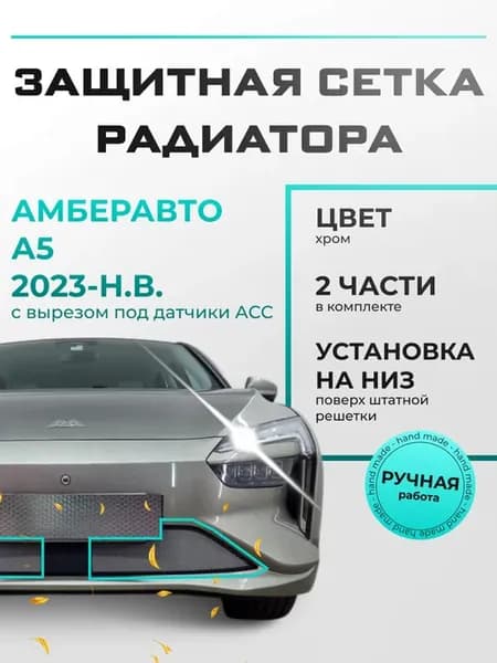 Защитная сетка радиатора низ хром Амберавто А5 2023-н.в. ACC