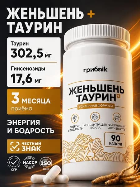 Женьшень экстракт + таурин в капсулах 90 капсул, грибnik