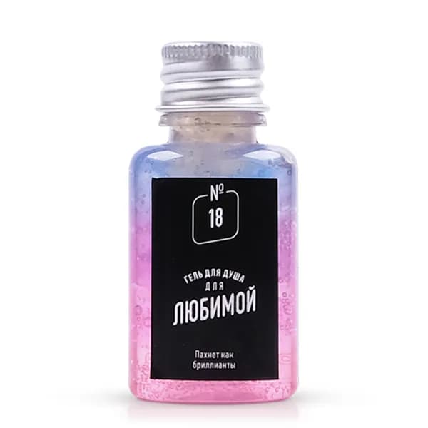 lolsoap Мини гель для душа для Для любимой (20 мл). Прикольный мини подарок женщине жене подруге девушке сестре