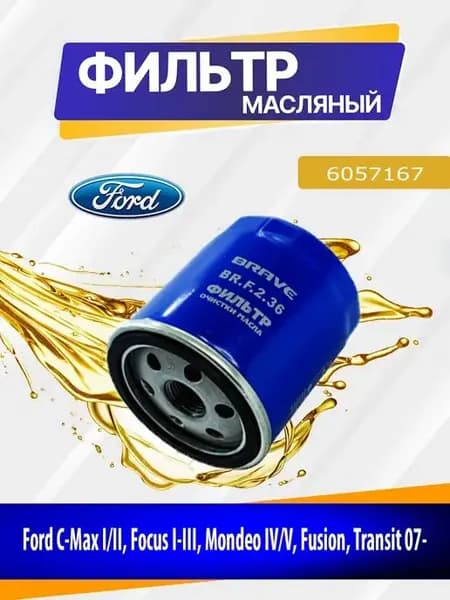 Фильтр масляный Форд С-Макс, Фокус, Мондео, Фьюжн 6057167