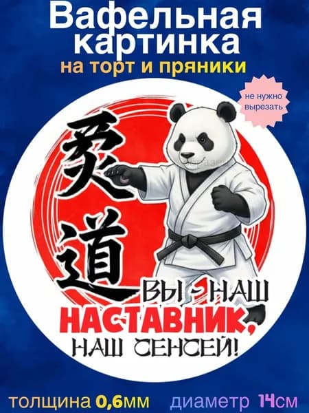 Вафельная картинка "С Днём Тренера, Дзюдо". Сладкая картинка, съедобная печать для декора торта, бенто-торта, украшения пряников и капкейков.