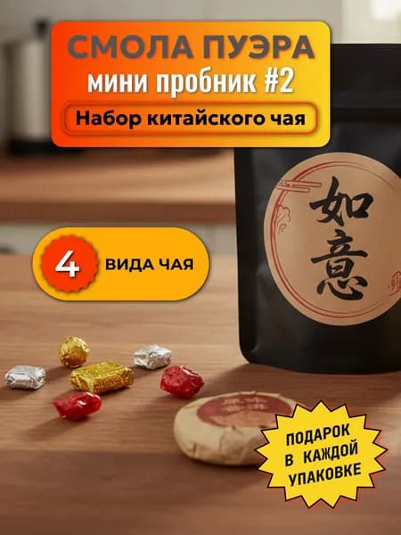 Смола Пуэра 6 шт "Мини Пробник №2" /ассорти чая 4 вида / Шу Шен/ Красный Чай/ Шу Премиум. Набор китайского чая
