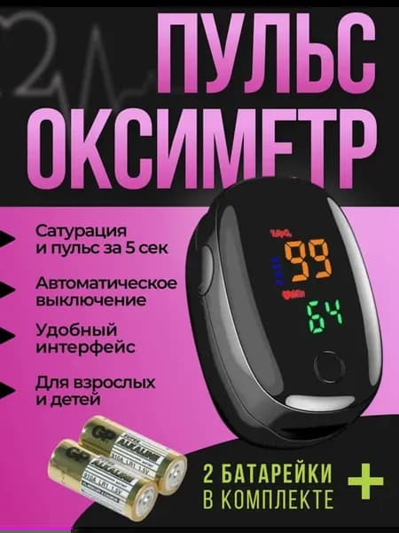 Пульсоксиметр на палец медицинский