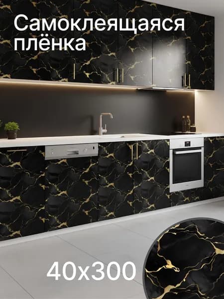 Пленка самоклеющаяся для мебели, фартук для кухни на стену, 40*300 см