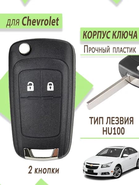 Корпус для ключа зажигания Chevrolet Cruze, Aveo, Шевроле Круз, 2 кнопки