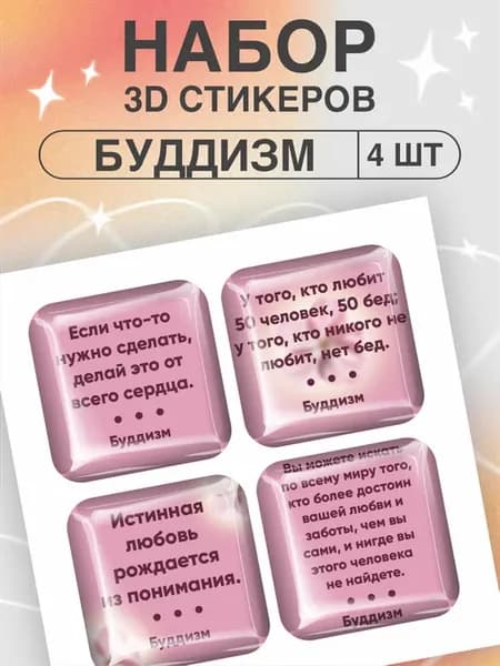 Наклейки на телефон 3D Буддизм цитаты