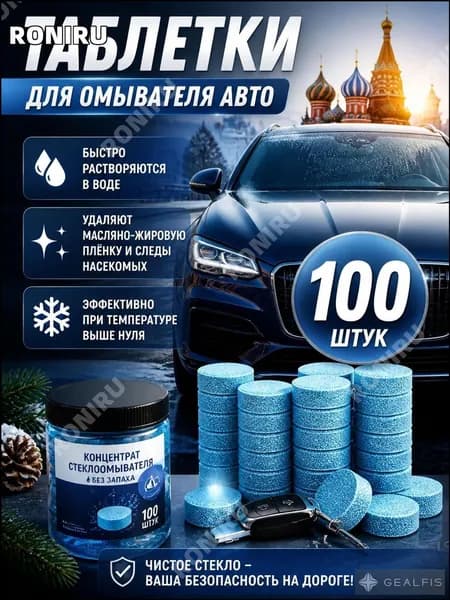 Жидкость стеклоомывателя Готовый раствор, 100 шт.