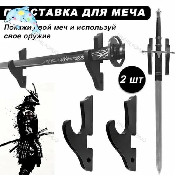 Подставка декоративная под сувенирное оружие