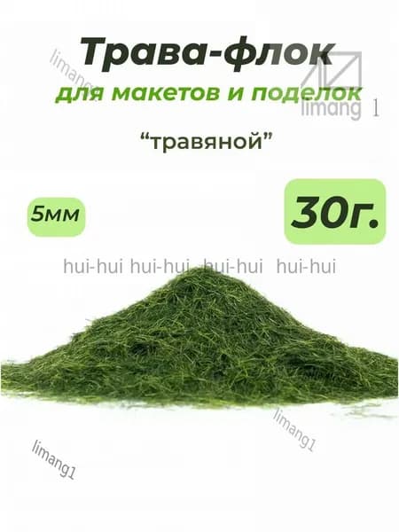 Флок 5мм 30гр, качественная зеленая трава для макетов и моделизма