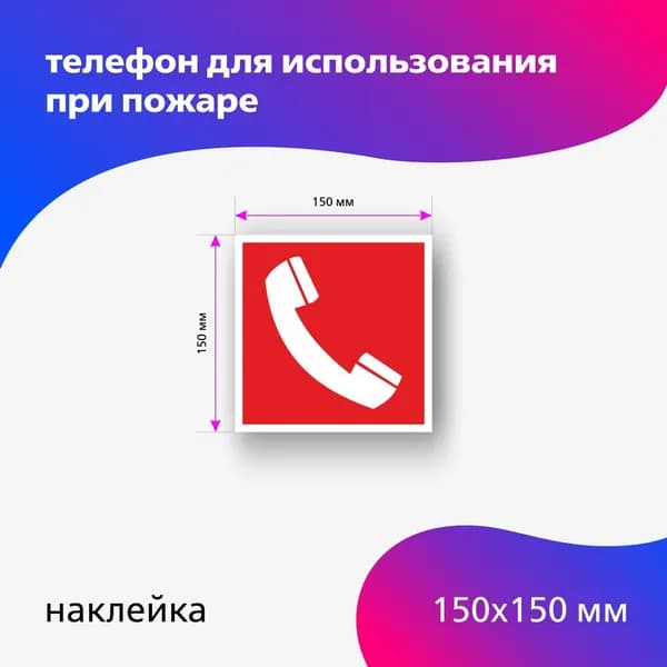 Знак пожарной безопасности F05 Телефон для использования при пожаре