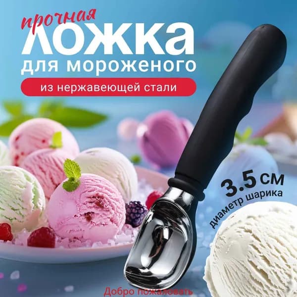 Ложка для мороженого, 18 см, 1 предм.