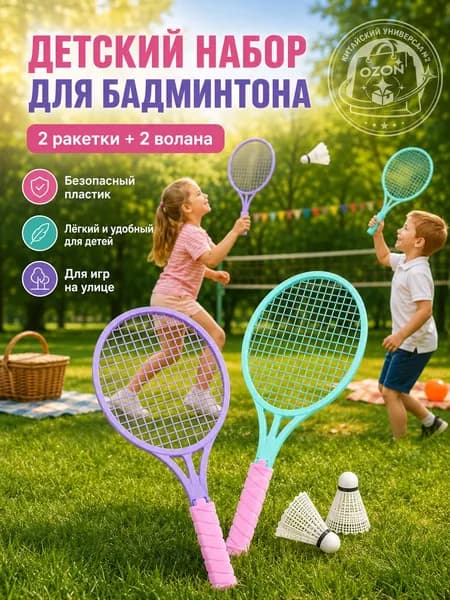 Набор для бадминтона