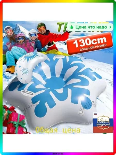 Тюбинг, диаметр: 130 см