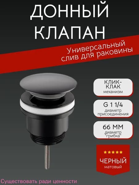 Слив для раковины донный клапан выпуск с переливом и без, черный