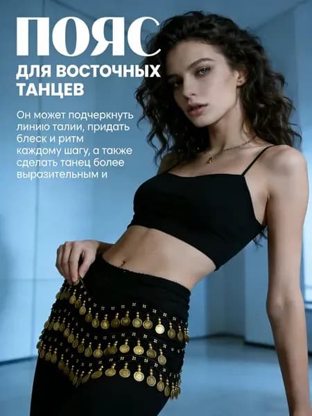 Пояс набедренный для восточных танцев с монетами