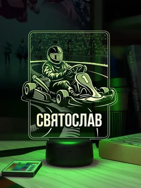 Ночник «Святослав - картинг»