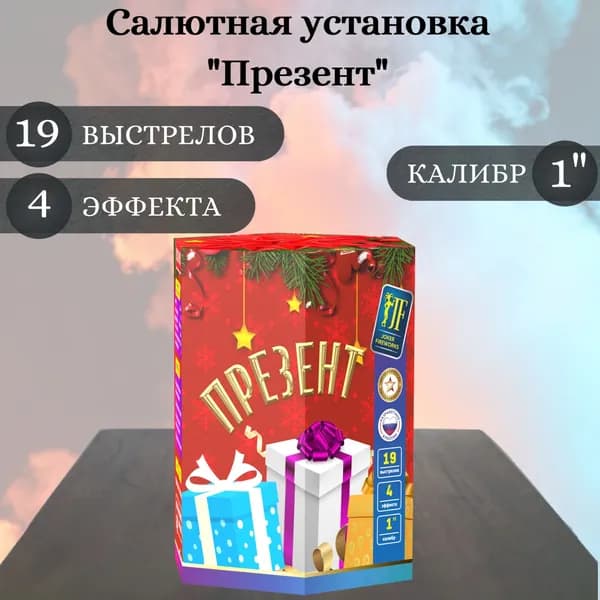 Салют фейерверк "Презент", калибр 1 дюйм, 19 выстрелов, 4 эффекта, Joker Fireworks, пиротехника на праздник