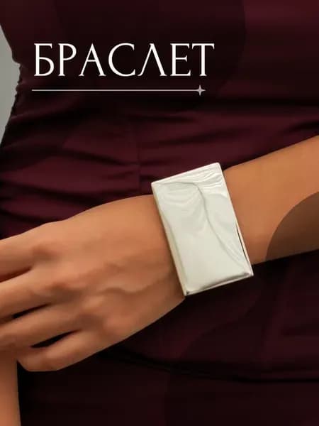 Широкий браслет на руку под серебро