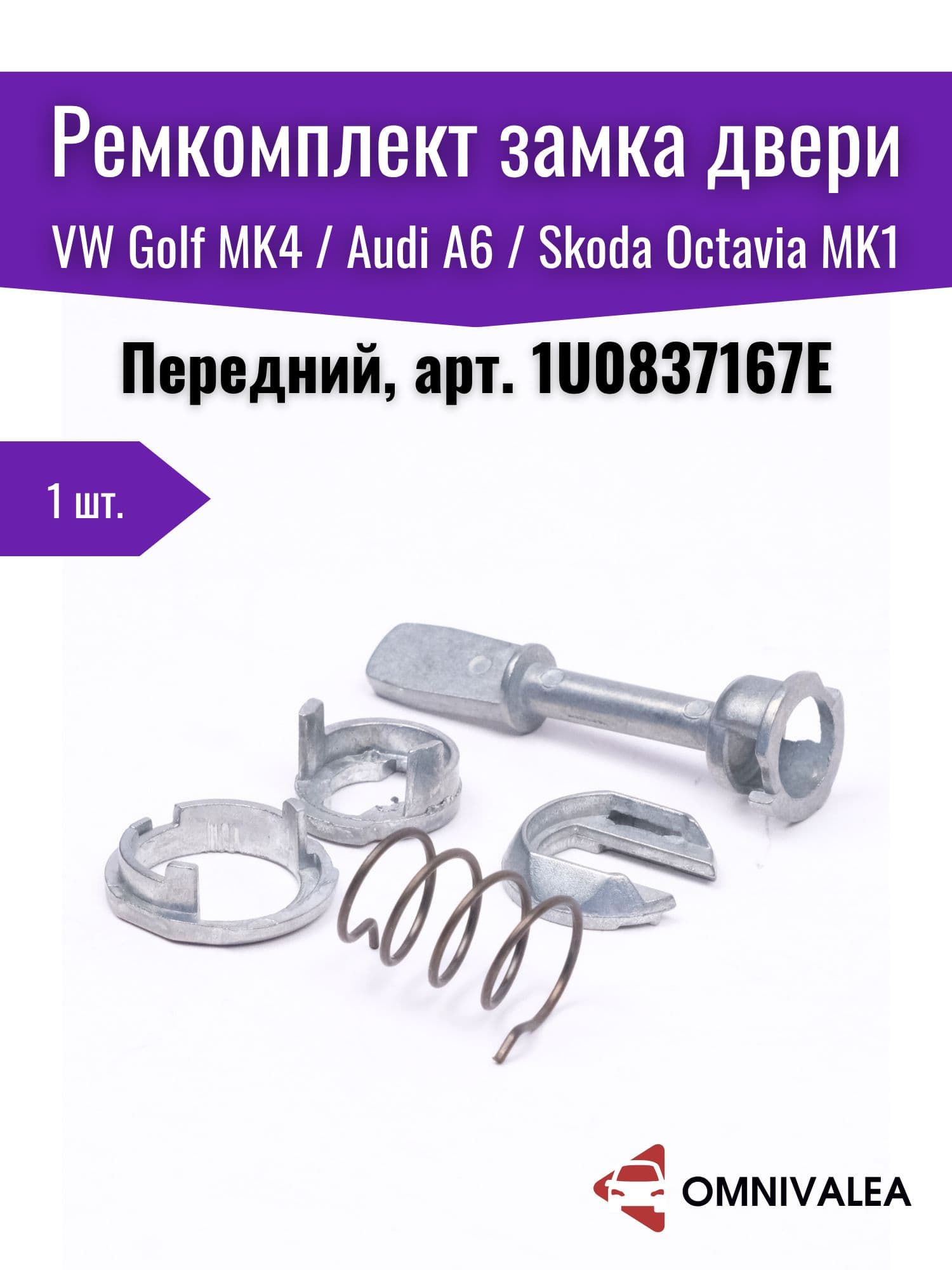 OMNIVALEA Ремкомплект замка двери передний 45 мм Audi VW Skoda, арт. 1U0837167E