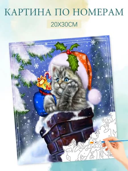 Картина по номерам на холсте с без подрамником 20х30 / "Рождественский кот у камина"