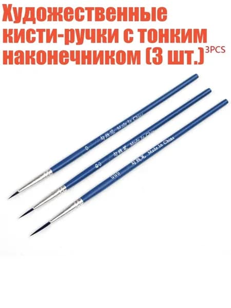 Набор кистей для рисования