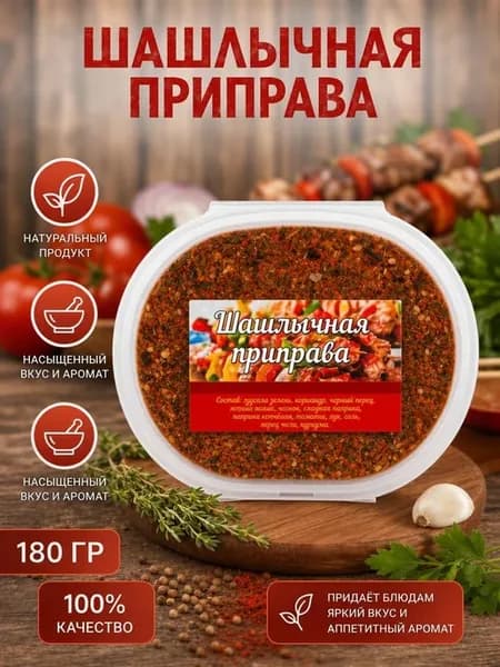 Шашлычная приправа для мяса курицы маринада и гриля 180г