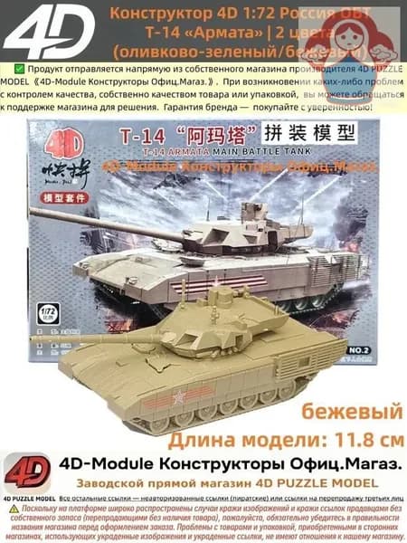 Конструктор 4D 1:72 танк ОБТ Т-14 Армата цвет: бежевый