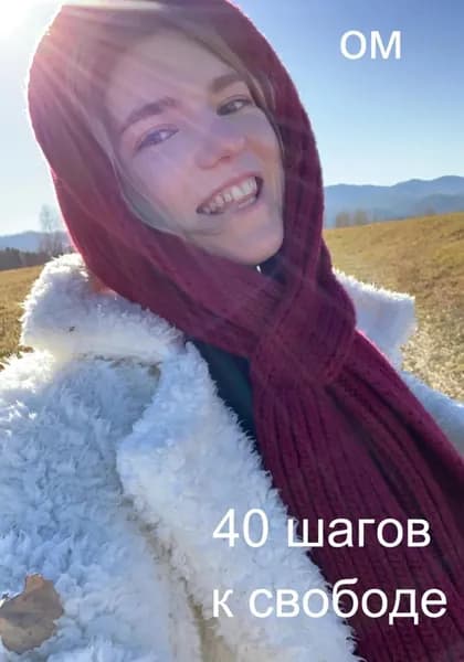 40 шагов к свободе | Ом | Электронная книга