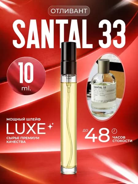 XOXO PARFUMER Наливная парфюмерия Santal 33  Сандал отливант духов 10 мл