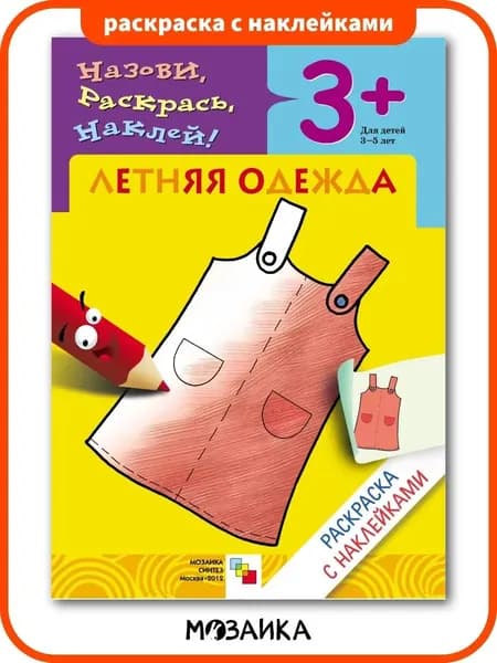 Раскраска с наклейками для девочек и мальчиков. Разукрашки развивашки для детей. Развивающие книжки на тему "Одежда"