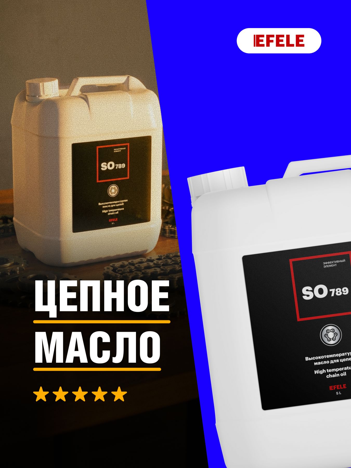 Универсальное цепное масло EFELE SO-789 (5 л)