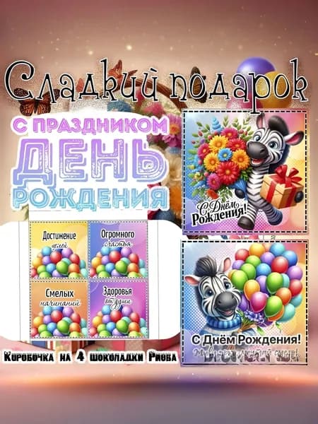 Сладкий подарочный набор С Днем Рождения