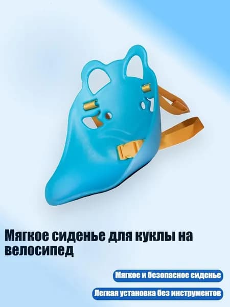 Мягкое сиденье для куклы на велосипед, Синий