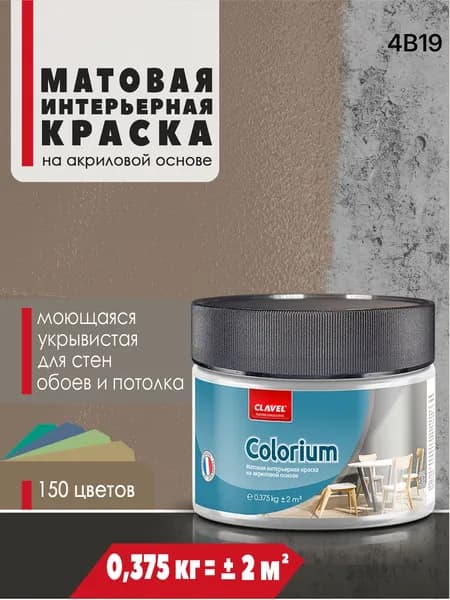 Интерьерная матовая краска 0,375 кг Colorium Clavel для стен, потолка, обоев, быстросохнущая, моющаяся, акриловая, бежевый 4B19