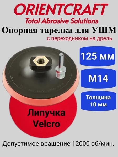 1 шт. Опорный диск 125 мм М14 толстая подошва с переходником на дрель Orientсraft 501.01+ / Для машины с креплением на липучке Velcro