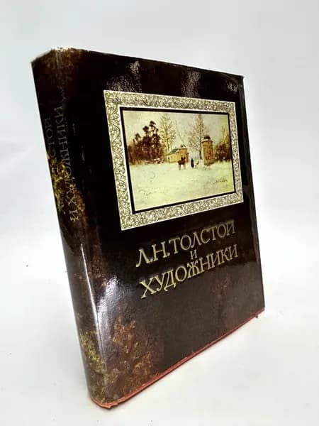 Л.Н. Толстой и художники