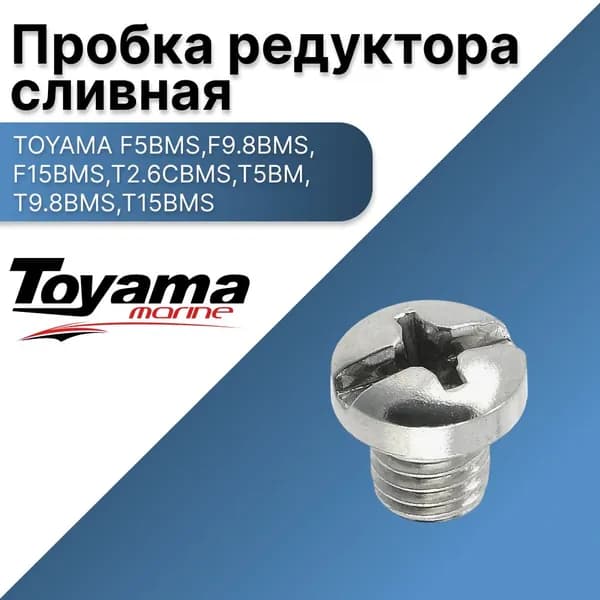 Пробка редуктора сливная F5BMS,F9.8BMS,F15BMS,T2.6CBMS,T5BMS,T9.8BMS,T15BMS, TOYAMA