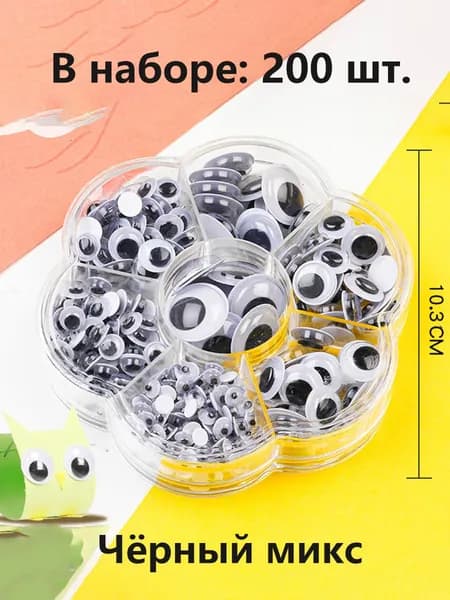 Глазки декоративные круглые,Наклейки-глазки для животных на клеевой основе