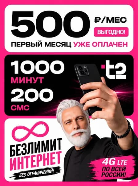 Сим карта Т2 безлимитный интернет баланс 400р